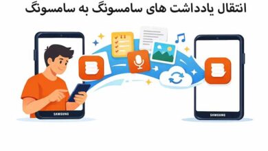 انتقال یادداشت های سامسونگ به سامسونگ