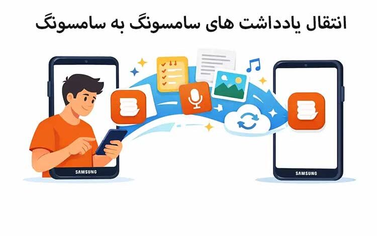 انتقال یادداشت انتقال یادداشت های سامسونگ به سامسونگ